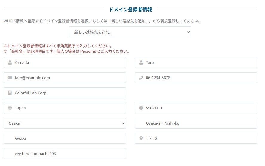 ドメイン登録者情報の入力