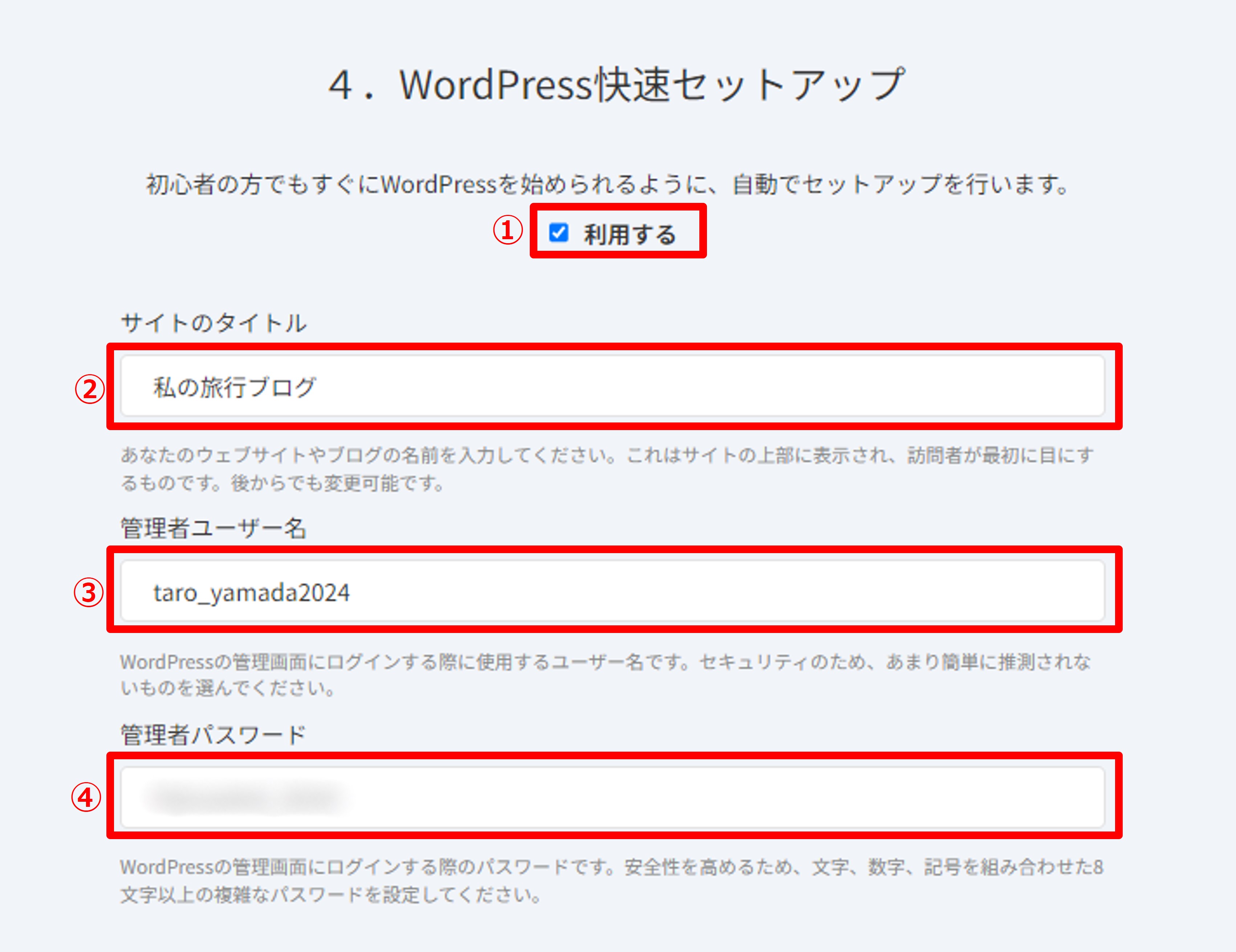 WordPress快速セットアップの設定