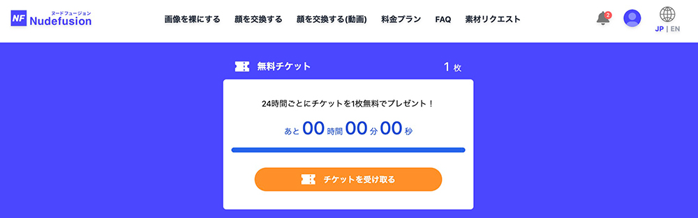 Nudefusionのチケット受け取り画面