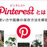 Pinterest（ピンタレスト）とは？使い方や画像の保存方法を解説