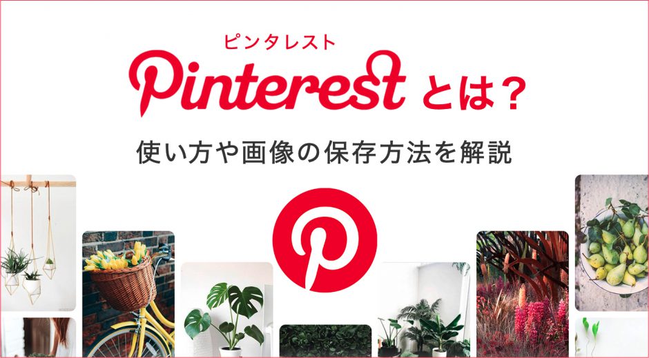 Pinterest（ピンタレスト）とは？使い方や画像の保存方法を解説