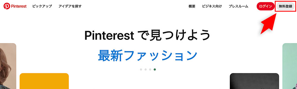 Pinterestのアカウント登録ボタン