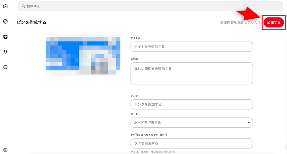 PinterestのPin公開画面