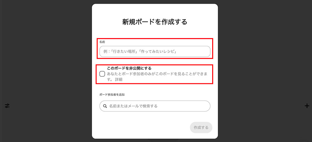 Pinterestのボード作成画面