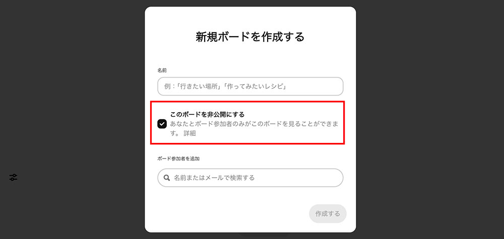 Pinterestのボード非公開設定