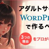 アダルトサイトはWordPressで作るべき　3つの理由をプロが徹底解説