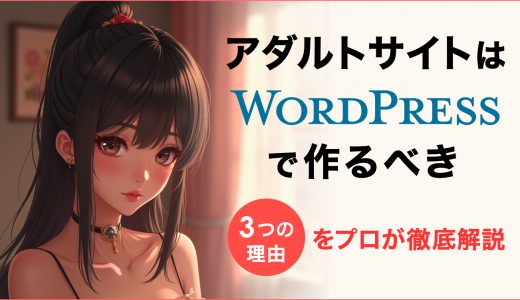 アダルトサイトはWordPressで作るべき3つの理由をプロが徹底解説