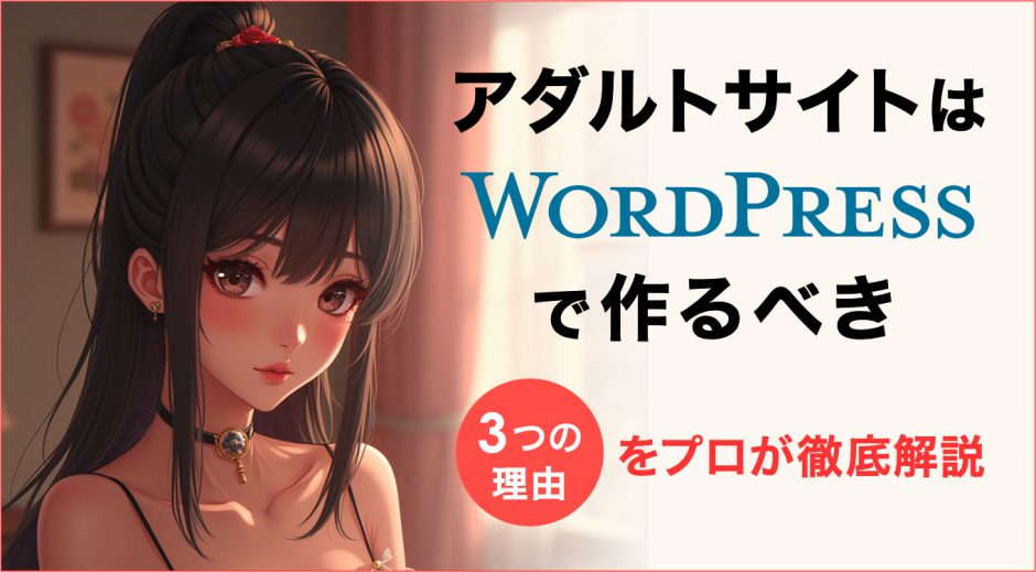 アダルトサイトはWordPressで作るべき　3つの理由をプロが徹底解説