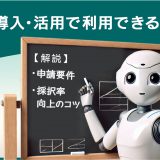 AIの導入・活用で利用できる補助金4選　申請要件や採択率向上のコツも解説