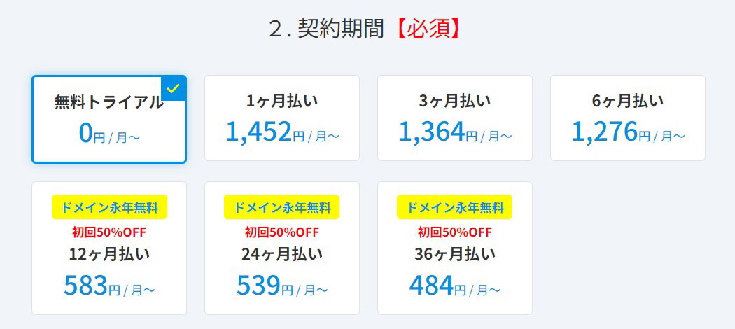 契約期間を選択