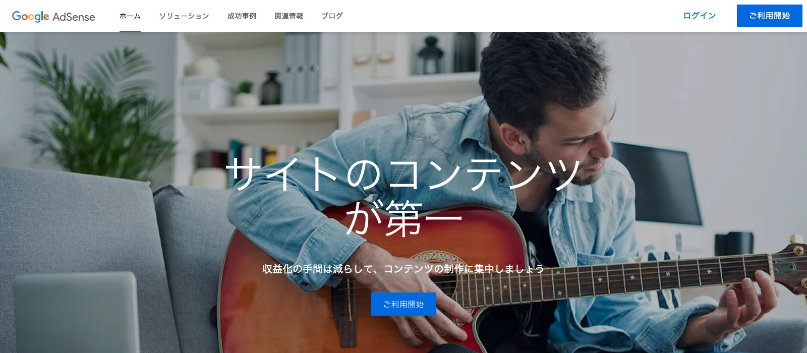 Googleアドセンスのファーストビュー