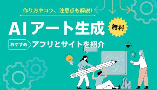 【無料】AIアート生成アプリ・サイトおすすめ7選│作り方やコツ、注意点も解説！