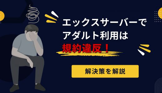 【注意】エックスサーバーでアダルトは規約違反！解決策を3分で解説