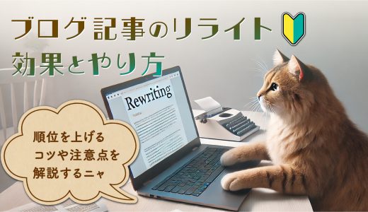 ブログ記事のリライトの効果・やり方とは？順位を上げるコツや注意点を初心者向けに解説