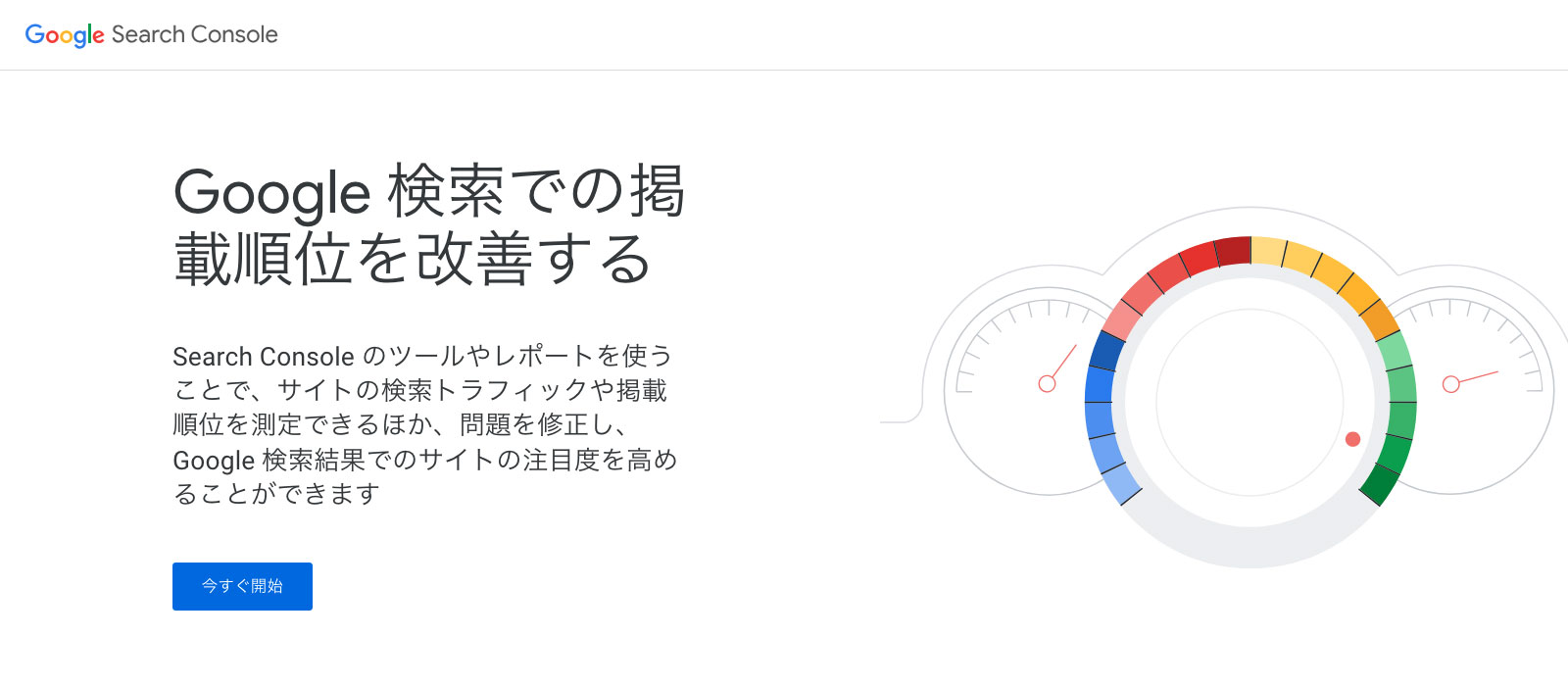 Googleサーチコンソールのファーストビュー