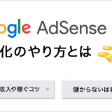 Googleアドセンスの収益化のやり方「平均収入や稼ぐコツ」「儲からないは嘘」