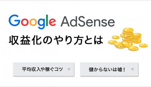 Googleアドセンスの収益化のやり方とは？平均収入や稼ぐコツも解説【儲からないは嘘】