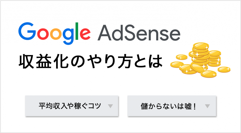 Googleアドセンスの収益化のやり方「平均収入や稼ぐコツ」「儲からないは嘘」