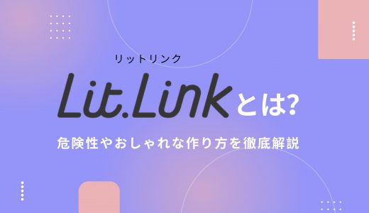 lit.link（リットリンク）とは？危険性やおしゃれな作り方を徹底解説！