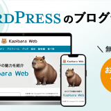 【無料あり】WordPressのブログテーマおすすめ10選