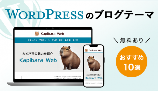 【無料あり】WordPressのブログテーマおすすめ10選【2024年最新】