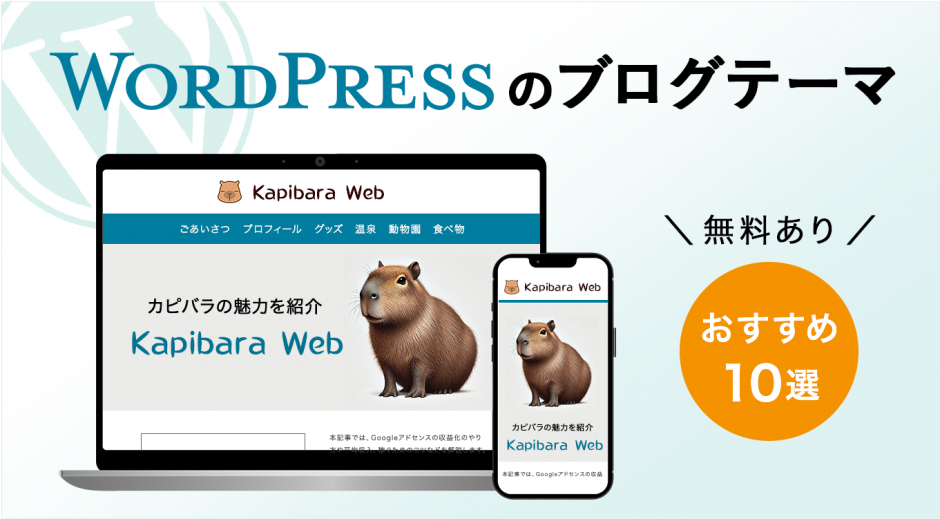 【無料あり】WordPressのブログテーマおすすめ10選