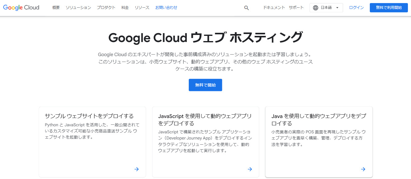 Google Cloud ウェブ ホスティングのファーストビュー