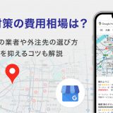 MEO対策の費用相場は？おすすめの業者や外注先の選び方、料金を抑えるコツも解説