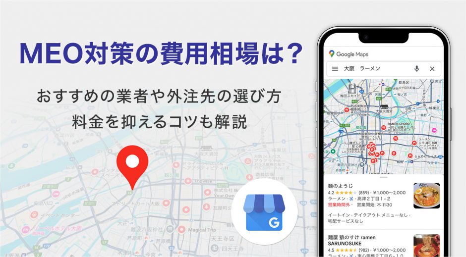 MEO対策の費用相場は？おすすめの業者や外注先の選び方、料金を抑えるコツも解説