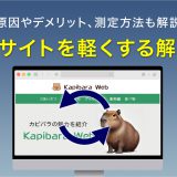 重いサイトを軽くする解決法　原因やデメリット、測定方法も解説