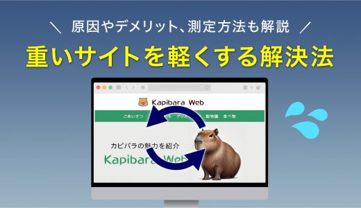 重いサイトを軽くする10個の解決法とは？原因やデメリット、測定方法も解説