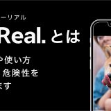 BeReal（ビーリアル）とは　始め方や使い方、仕組み、危険性を解説します