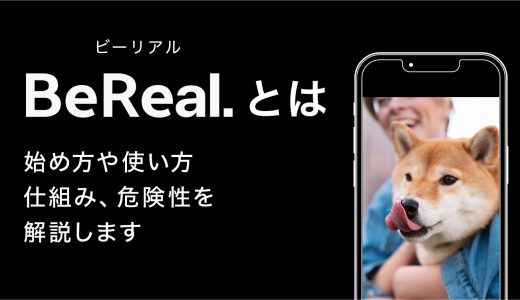 BeReal（ビーリアル）とは？始め方や使い方、仕組み、危険性を解説