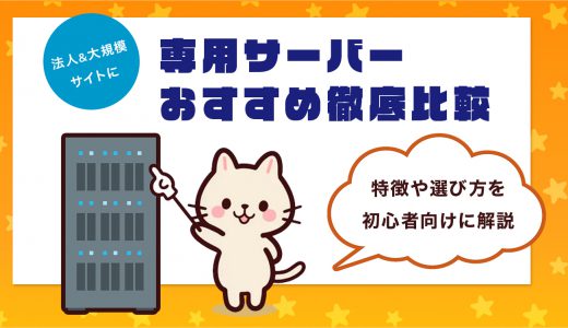 専用サーバーおすすめ7選を徹底比較｜特徴や選び方を初心者向けに解説【法人&大規模サイト】