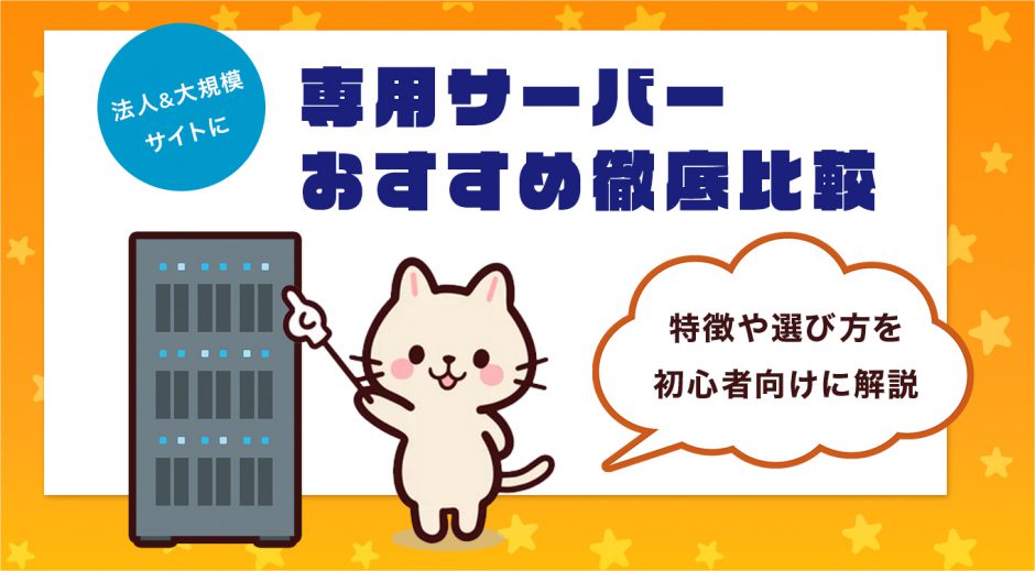 専用サーバーおすすめ徹底比較　特徴や選び方を初心者向けに解説【法人&大規模サイトに】