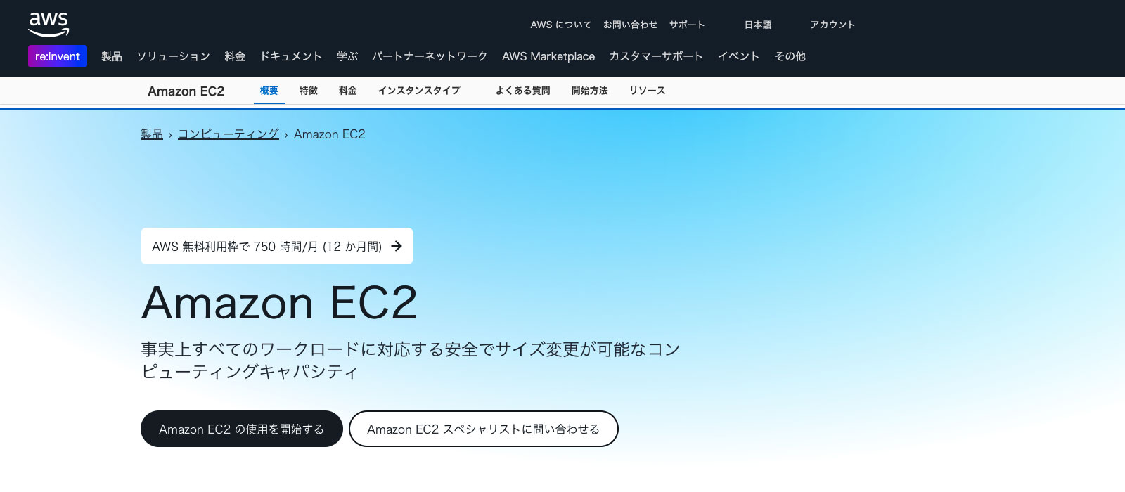 Amazon EC2（AWS）のファーストビューの画像