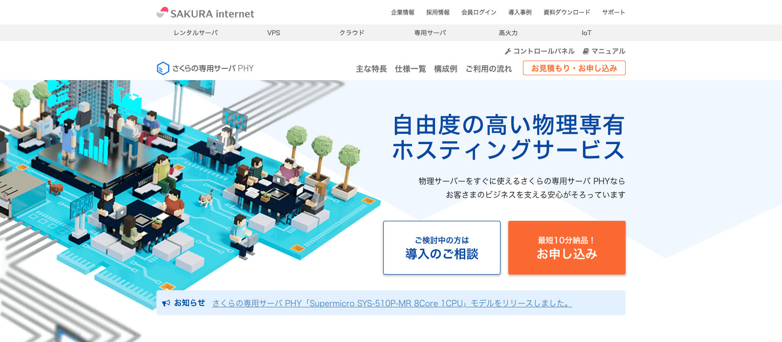 さくらの専用サーバ PHYのファーストビューの画像