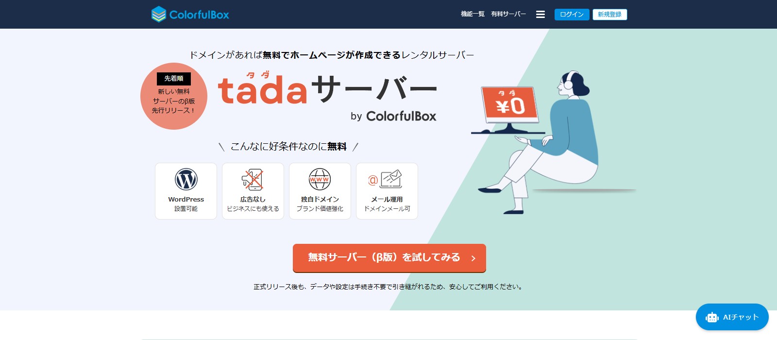 tadaサーバーのファーストビュー