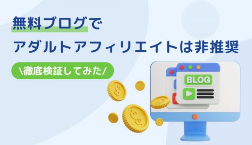 【悲報】無料ブログでアダルトアフィリエイトは非推奨【徹底検証してみた】