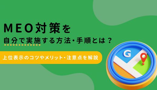 MEO対策を自分で実施する方法・手順とは？上位表示のコツやメリット・注意点を解説