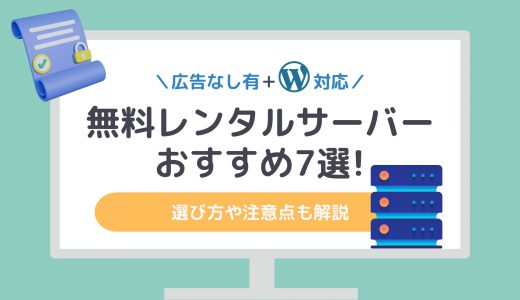 【WordPress対応】無料レンタルサーバーおすすめ7選｜選び方や注意点も解説【広告なし有】