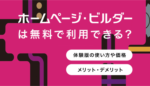 ホームページ・ビルダーは無料で利用できる？体験版の使い方や価格、メリット・デメリットも解説