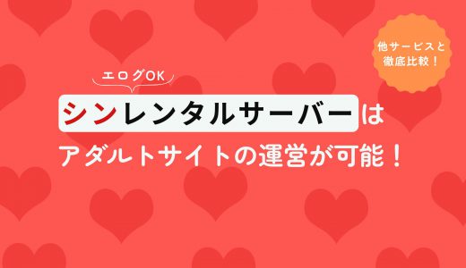 シンレンタルサーバーはアダルトサイトの運営が可能！他サービスと徹底比較【エログOK】